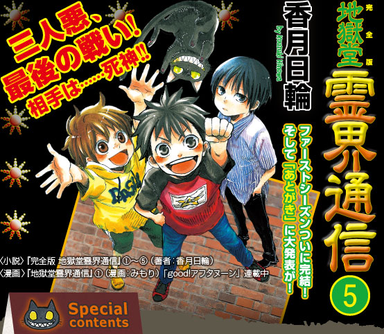 三人悪、最後の戦い！ 相手は……死神!!『完全版地獄堂霊界通信(5)』香月日輪 ファーストシーズンついに完結！ そして「あとがき」に大発表！