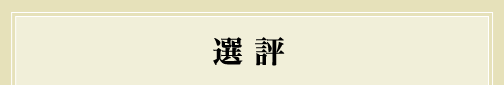 選評