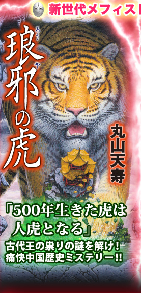『琅邪の虎』丸山天寿　「500年生きた虎は  　人虎となる」古代王の祟りの謎を解け！痛快中国歴史ミステリー！！