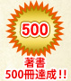 著書500冊達成！！