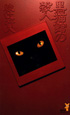『黒猫館の殺人』