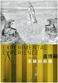 『実験的経験 Experimental experience』