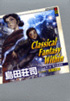 『Classical Fantasy Within 第二話』