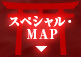 スペシャル・MAP