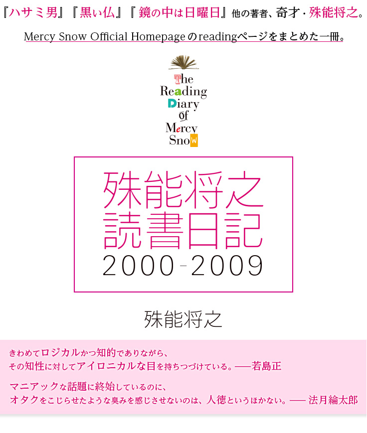 『殊能将之 読書日記 2000-2009　The Reading Diary of Mercy Snow』