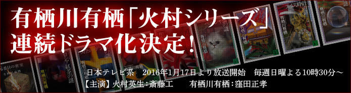 有栖川有栖「火村シリーズ」連続ドラマ化決定!!
日本テレビ系 2016年1月17日より放送開始 毎週日曜よる10時30分~
【主演】火村英生:斎藤工 有栖川有栖:窪田正孝