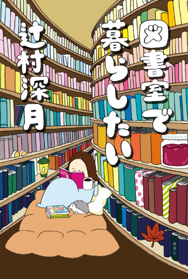 『図書室で暮らしたい』