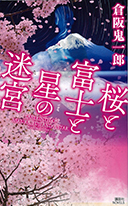 『桜と富士と星の迷宮』