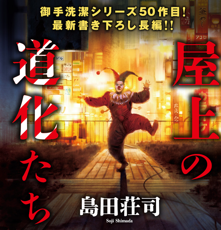 屋上の道化たち』島田荘司｜講談社文芸第三出版部｜講談社BOOK倶楽部