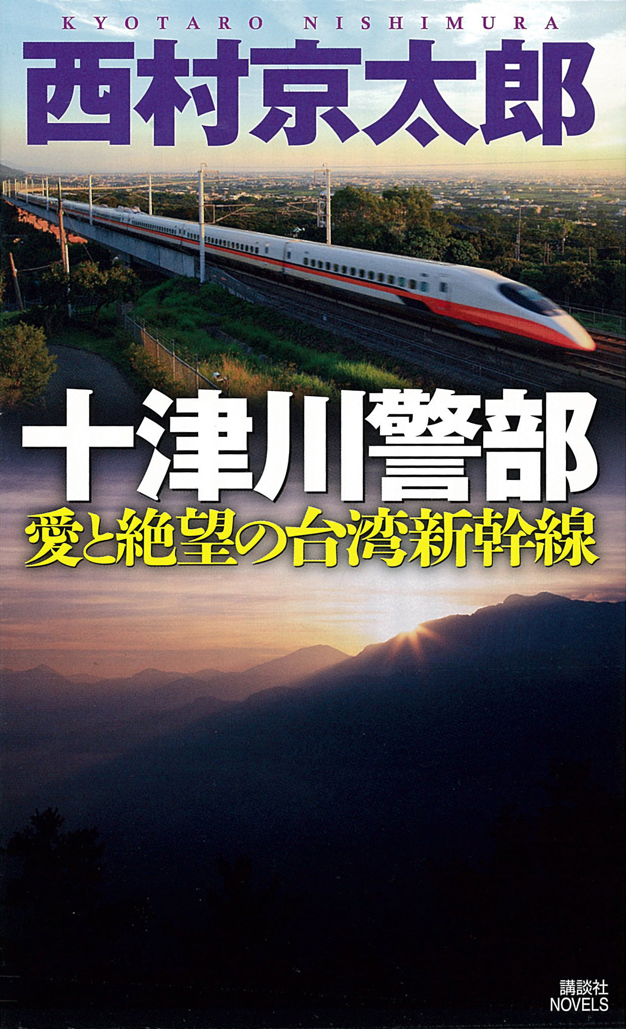 『十津川警部　愛と絶望の台湾新幹線』