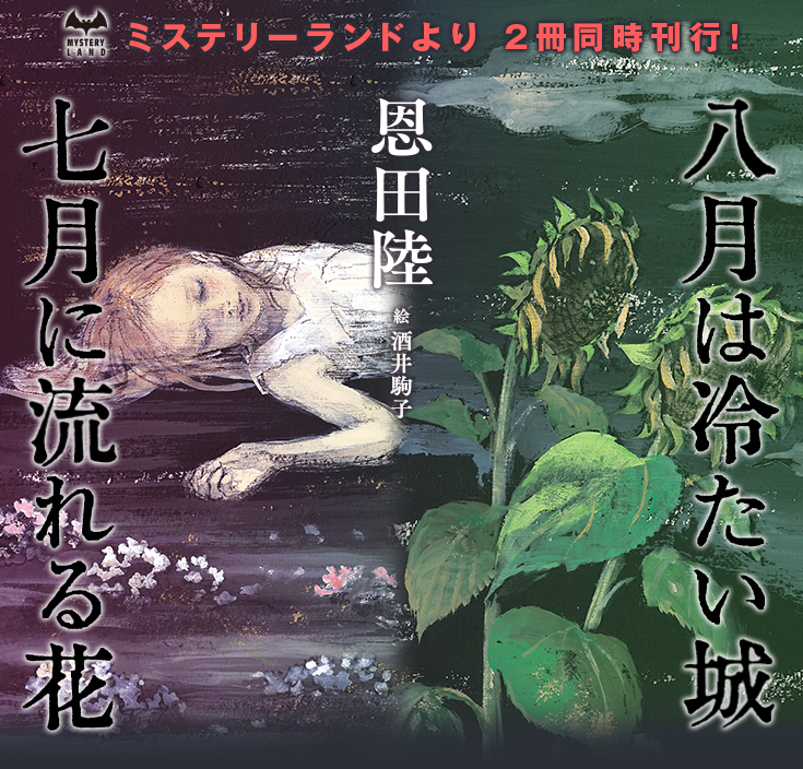 七月に流れる花』『八月は冷たい城』恩田陸｜講談社文芸第三出版部｜講談社BOOK倶楽部