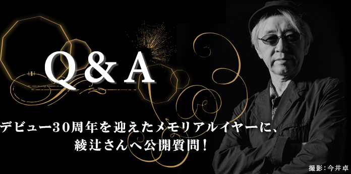Q&A デビュー30周年を迎えたメモリアルイヤーに、綾辻さんへ公開質問！