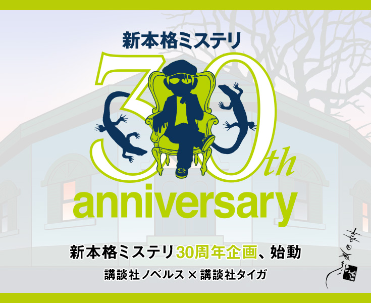 新本格ミステリ30th anniversary』｜講談社文芸第三出版部｜講談社BOOK