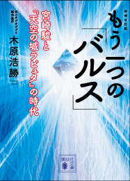 『増補改訂版　もう一つの「バルス」　-宮崎駿と『天空の城ラピュタ』の時代-』