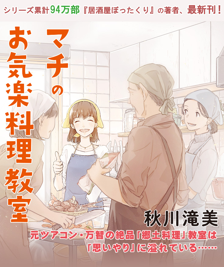 マチのお気楽料理教室 秋川滝美 講談社文芸第三出版部 講談社book倶楽部