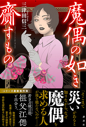 魔偶（まぐう）の如き齎（もたら）すもの』三津田信三｜講談社文芸第三 