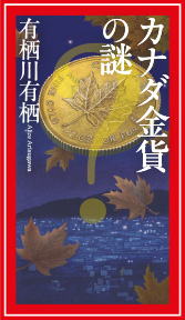 『カナダ金貨の謎』