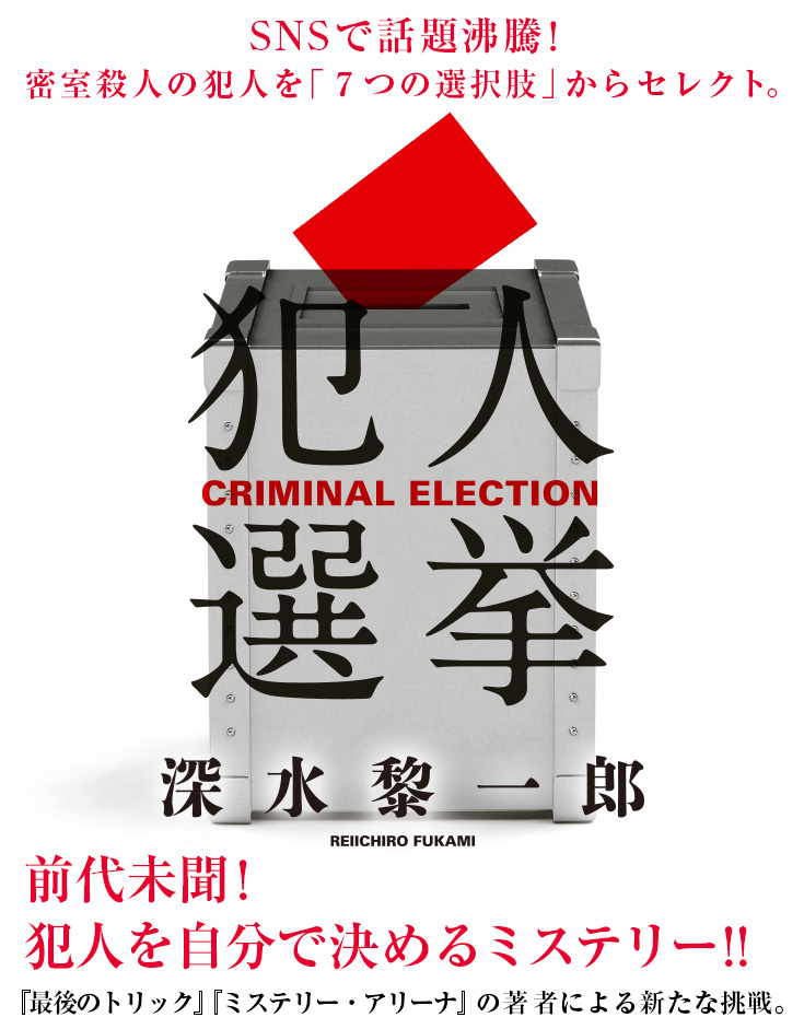 『犯人選挙』
