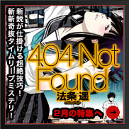 『404 Not Found』法条 遥