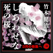 『しあわせな死の桜』竹本健治