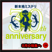 『新本格ミステリ30th anniversary』