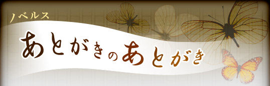 あとがきのあとがき
