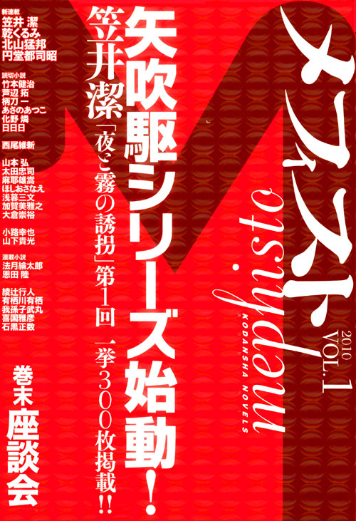 メフィスト 2010 vol.1