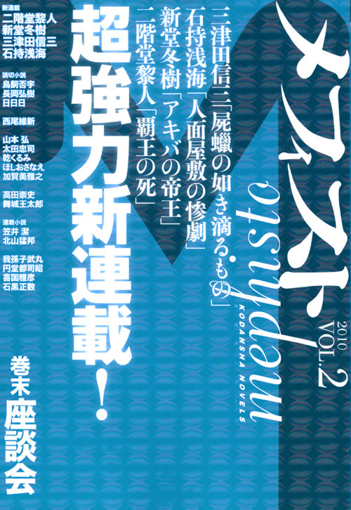 メフィスト 2010 vol.2