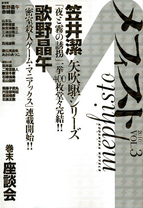 メフィスト 2010 vol.3